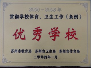 优秀学校