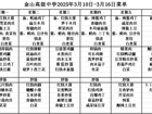 金山高级中学食堂2025年3月10日-3月16日菜单