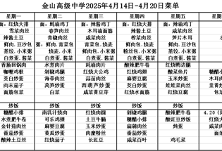 金山高级中学食堂2025年4月14日-4月20日菜单