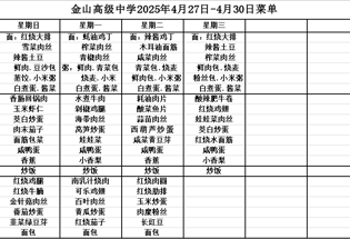  金山高级中学食堂2025年4月27日-4月30日菜单