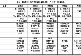 金山高级中学食堂2025年5月6日-5月11日菜单