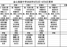 金山高级中学食堂2025年6月2日-6月6日菜单