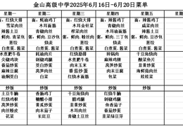 金山高级中学食堂2025年6月16日-6月20日菜单