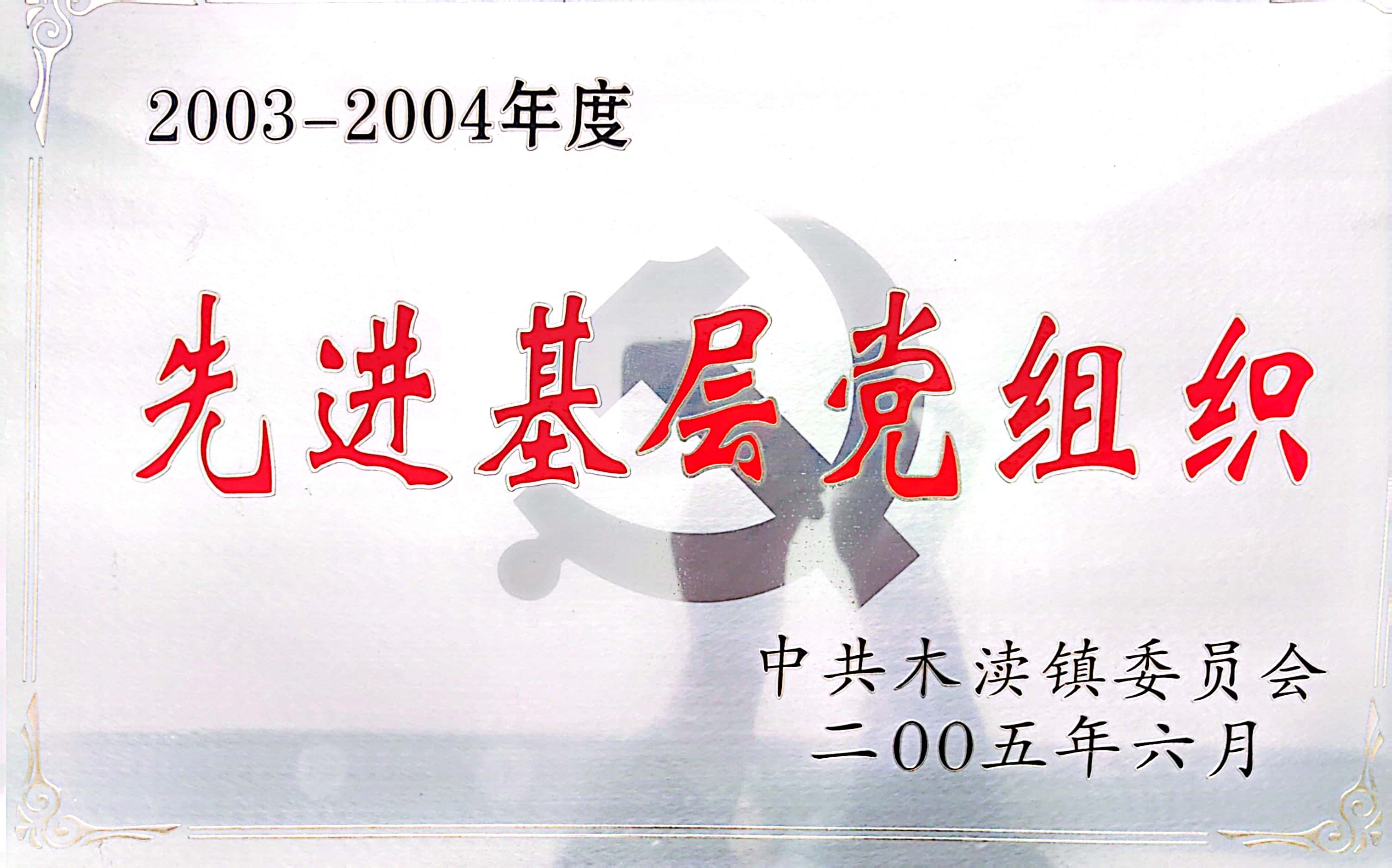 XX木渎镇先进基层党组织（2005）