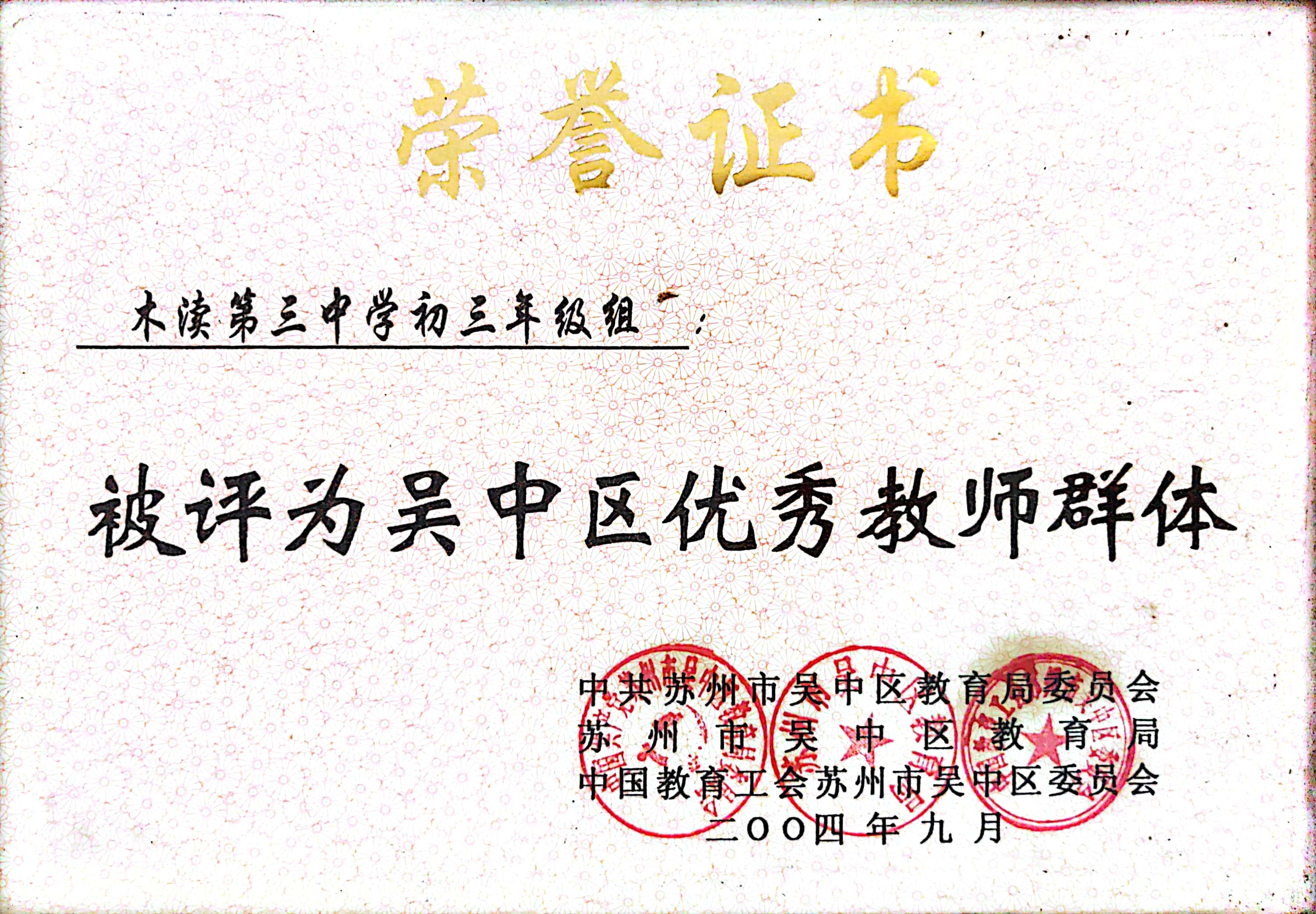 XX吴中区优秀教师群体（2004）
