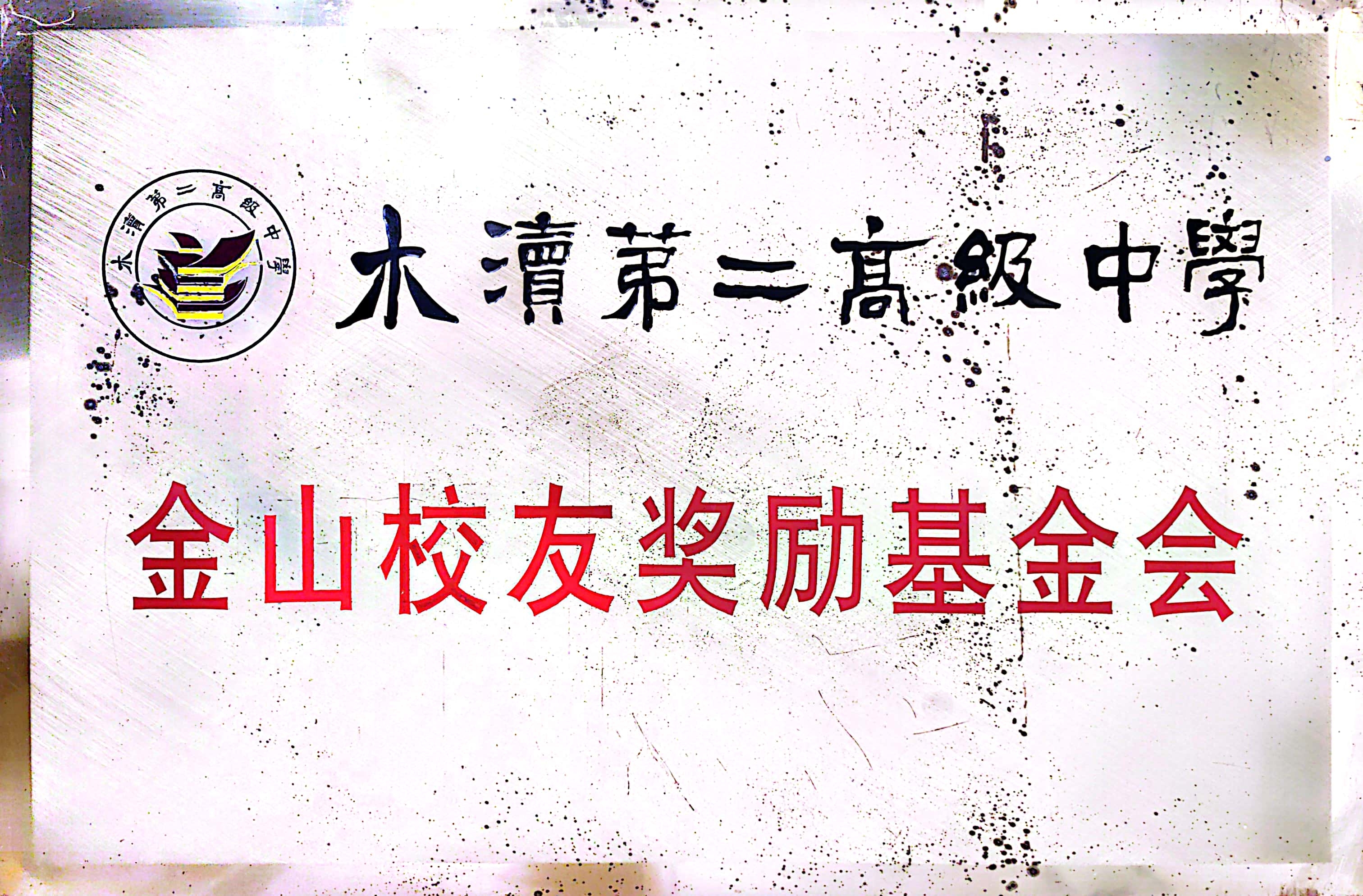 XX金山校友奖励基金会