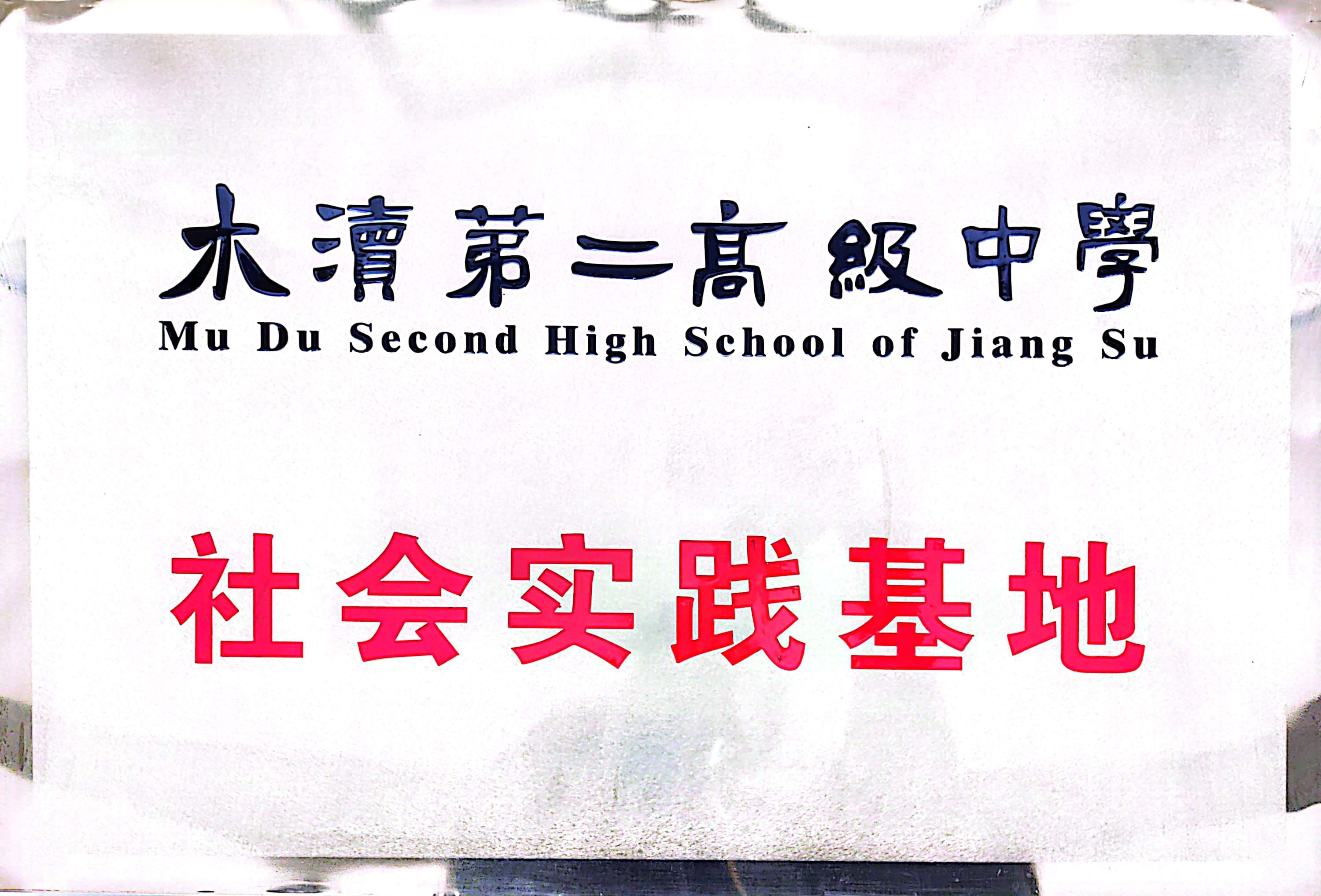 XX社会实践基地